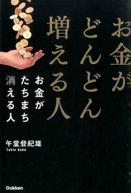 お金がどんどん増える人お金がたちまち消える人