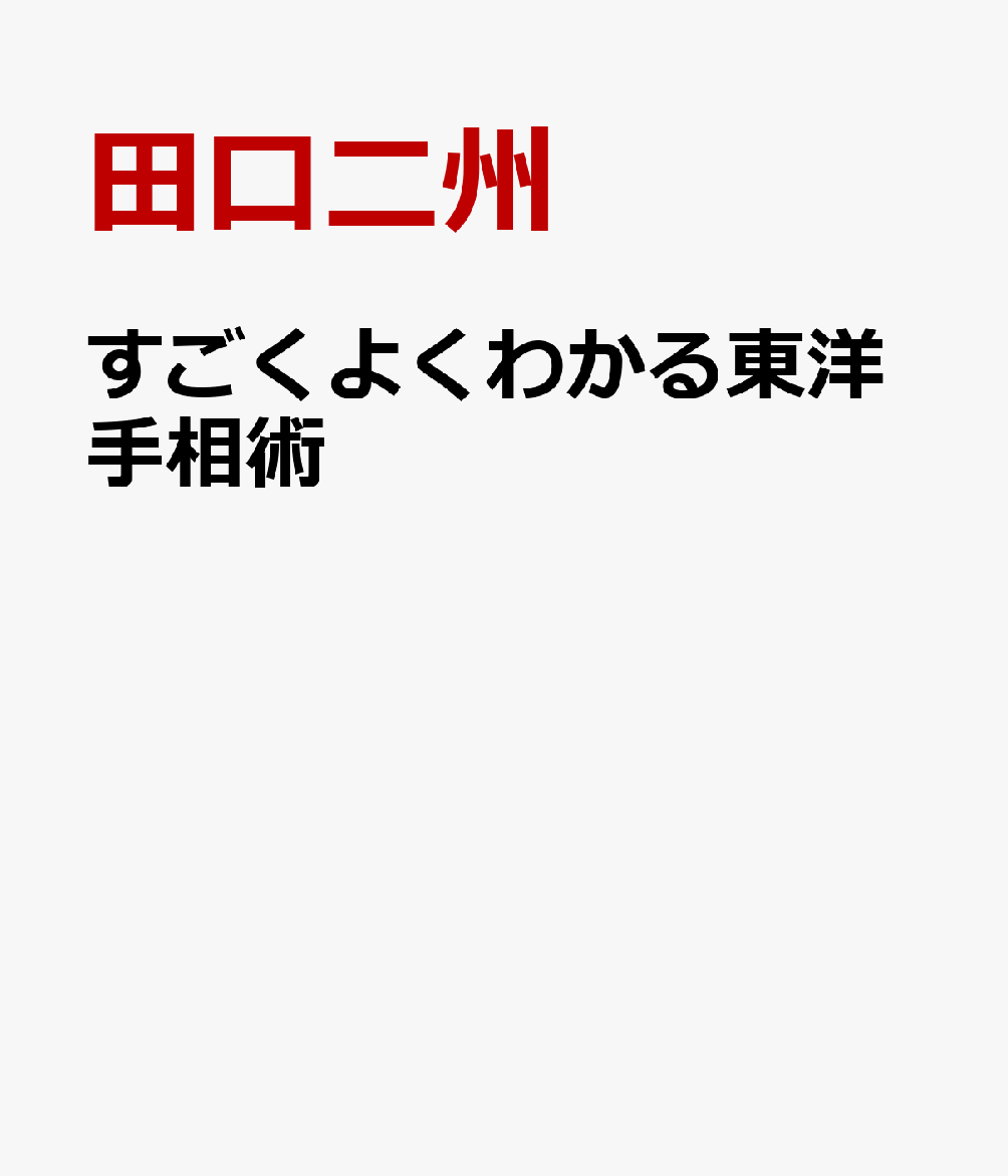 すごくよくわかる東洋手相術 あらゆる運勢が読み解ける手相の奥義編！ [ 田口二州 ]