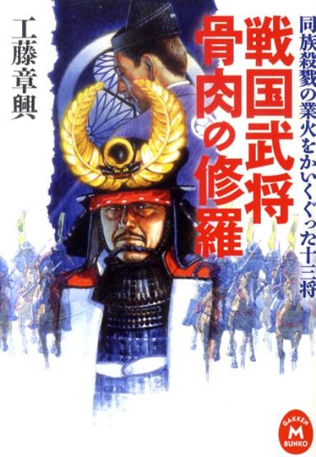 戦国武将骨肉の修羅