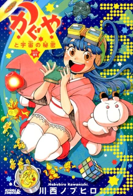 かぐやと宇宙の秘密