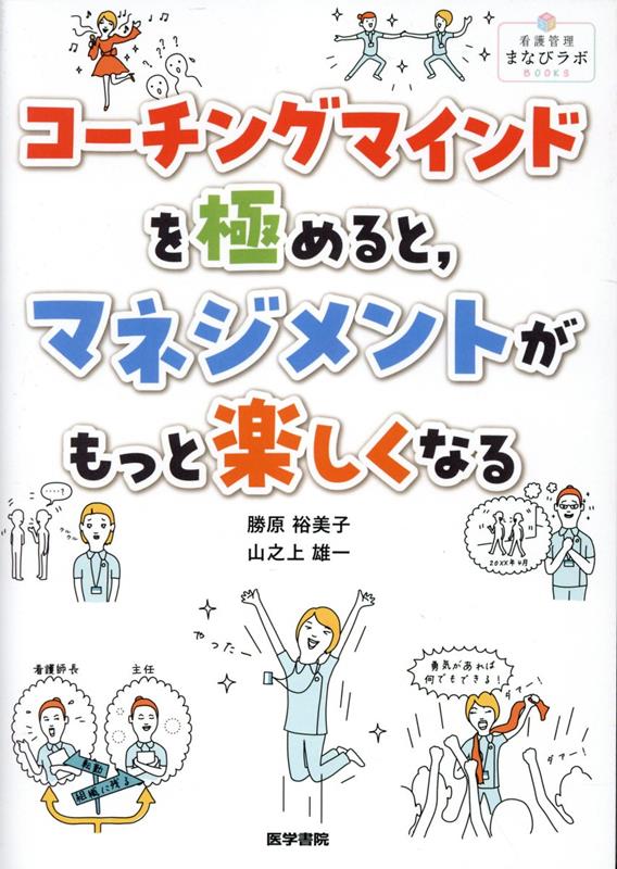 コーチングマインドを極めると，マネジメントがもっと楽しくなる