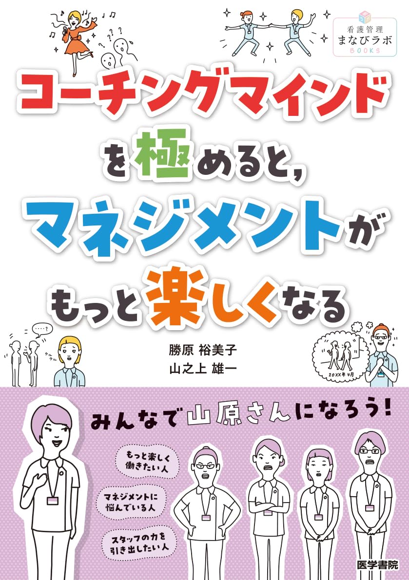 コーチングマインドを極めると,マネジメントがもっと楽しくなる