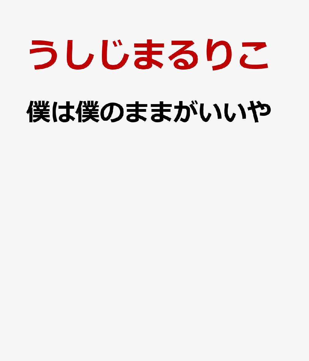 僕は僕のままがいいや