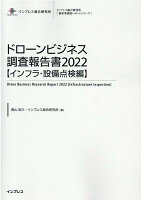 ドローンビジネス調査報告書【インフラ・設備点検編】（2022）