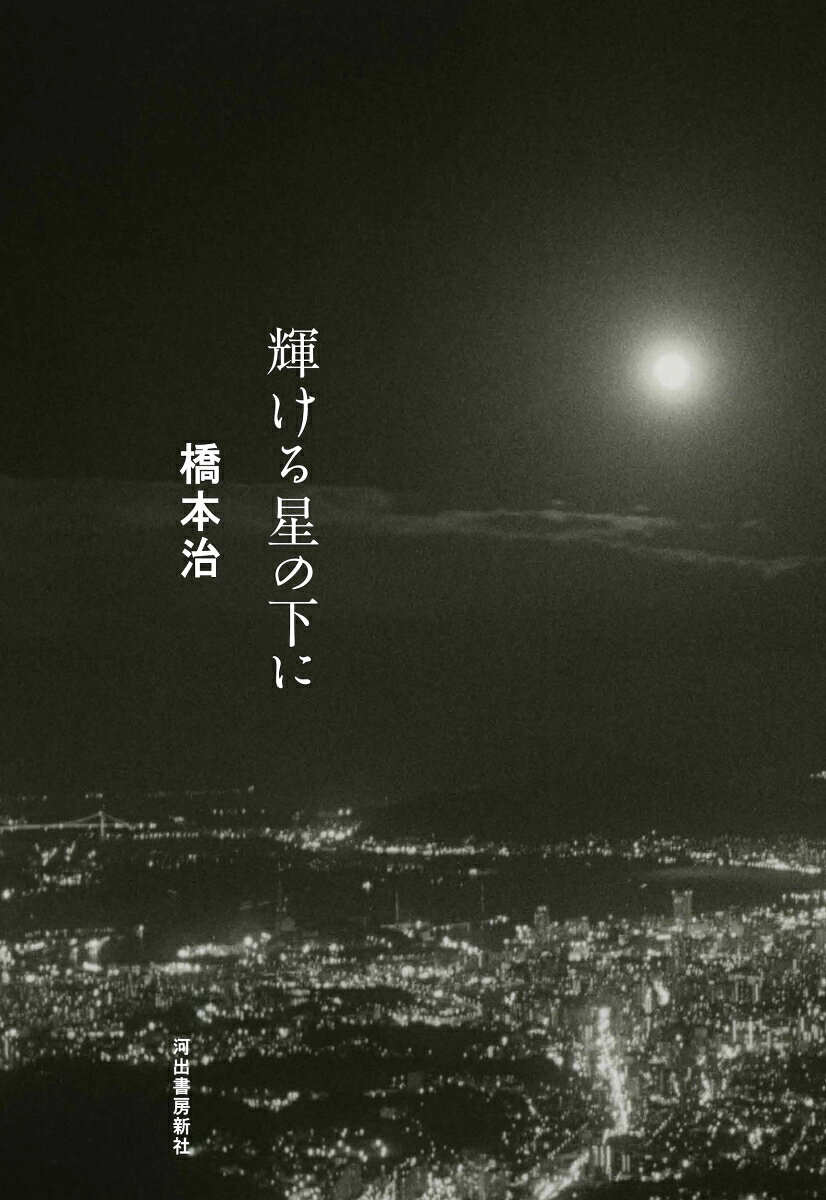 橋本治『輝ける星の下に』表紙