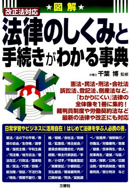 図解法律のしくみと手続きがわかる事典