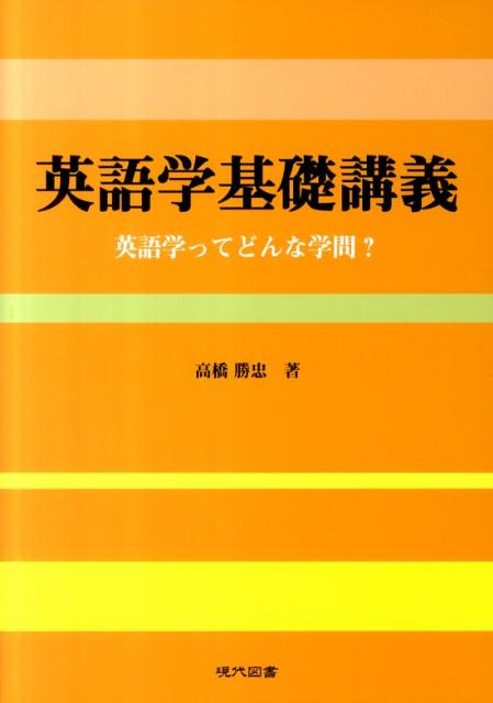 英語学基礎講義