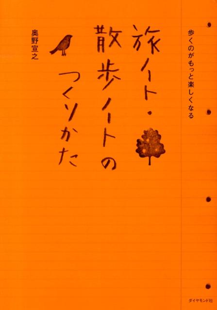 旅ノート・散歩ノートのつくりかた 歩くのがもっと楽しくなる [ 奥野宣之 ]