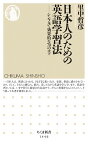 日本人のための英語学習法 シンプルで効果的な70のコツ （ちくま新書　1446） [ 里中 哲彦 ]