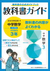 中学教科書ガイド日本文教出版版数学3年