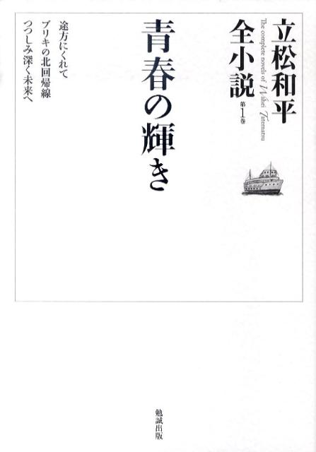 立松和平全小説（第1巻）