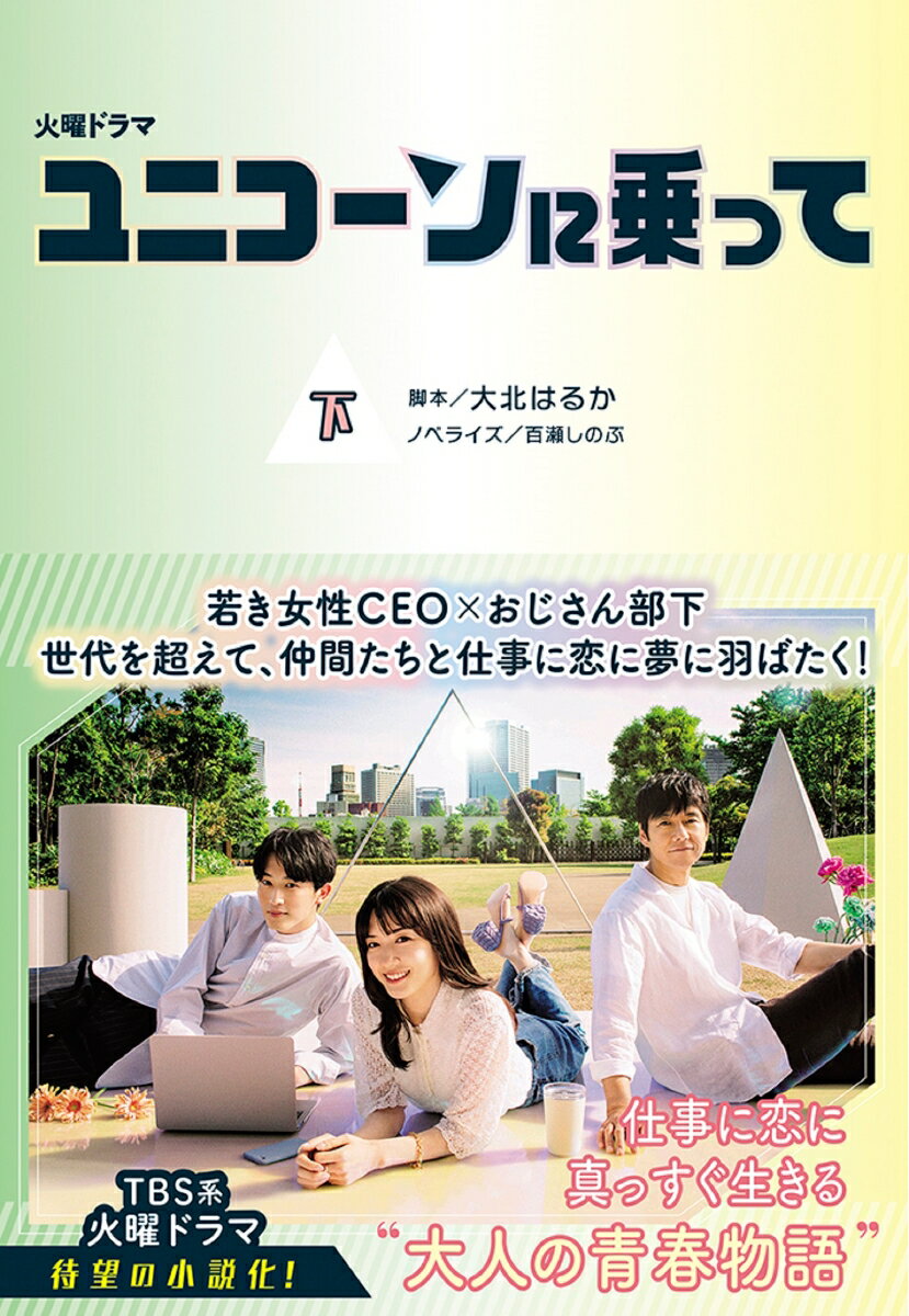 ユニコーンに乗って 下 扶桑社文庫 扶桑社文庫 [ 大北はるか ]