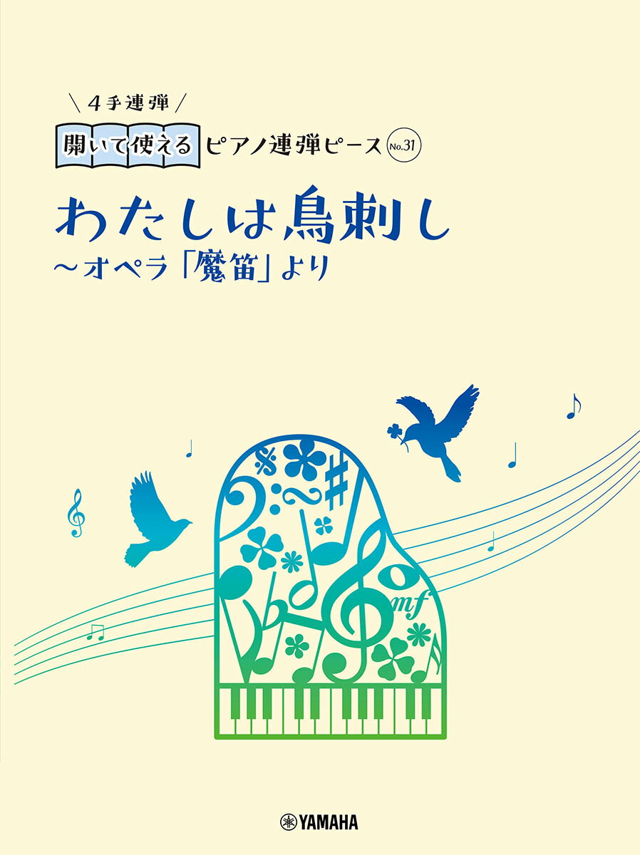 開いて使えるピアノ連弾ピース　No.31 わたしは鳥刺し〜オペラ「魔笛」より