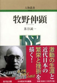 牧野伸顕 （人物叢書　新装版） [ 茶谷誠一 ]