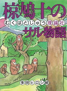 椋鳩十のサル物語