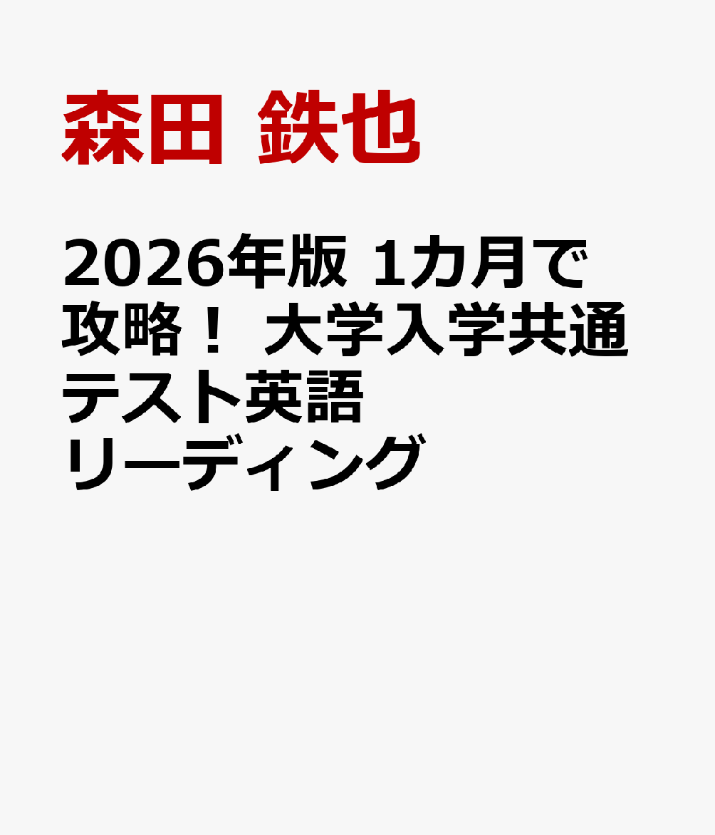 2026年版 1カ月で攻略！ 大学入学共通テスト英語リーディング [ 森田 鉄也 ]のサムネイル