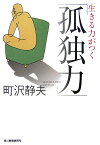 生きる力がつく「孤独力」 （ハルキ文庫） [ 町沢静夫 ]