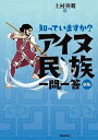 知っていますか？アイヌ民族一問一答新版 上村英明