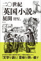 ２０世紀の英国小説研究の新しい傾向を踏まえつつ、「文学を読む」意味を問い直す。