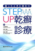 困ったときに役立つSTEP UP乾癬診療