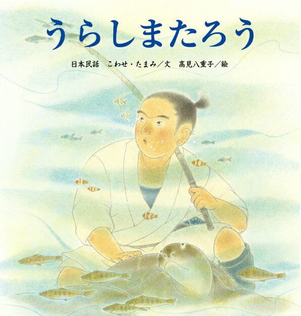 うらしまたろう