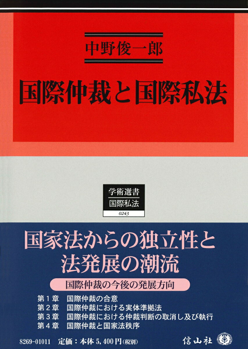 国際仲裁と国際私法 （学術選書　243） 