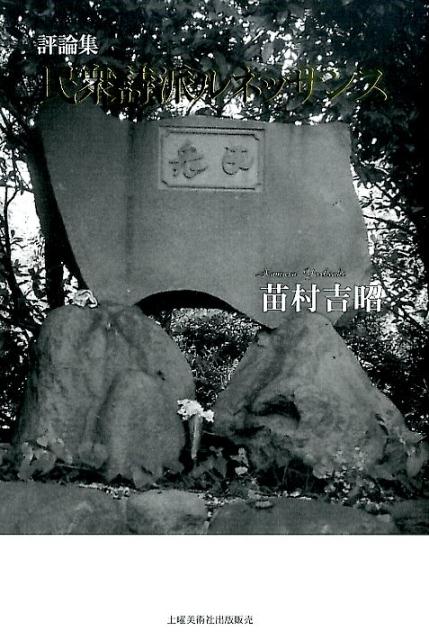 民衆詩派ルネッサンス