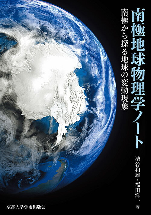 南極地球物理学ノート