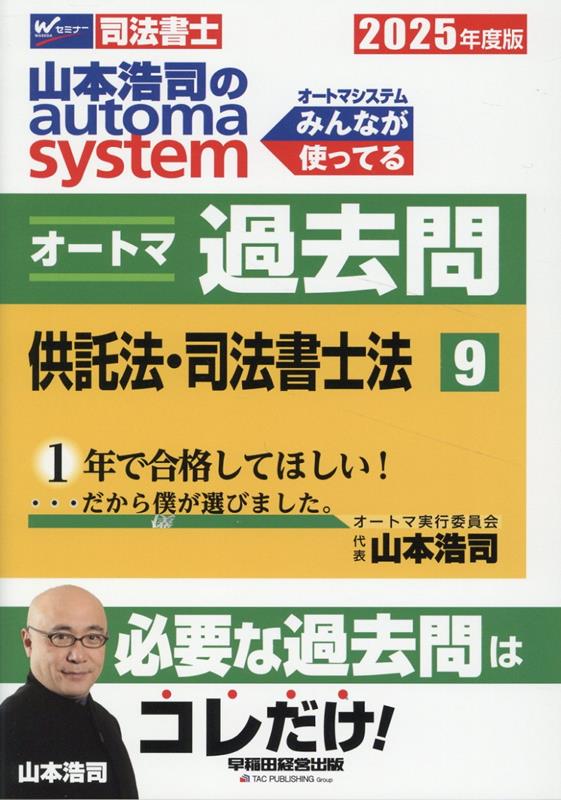 2025年度版 山本浩司のオートマシステム オートマ過去問 9 供託法・司法書士法