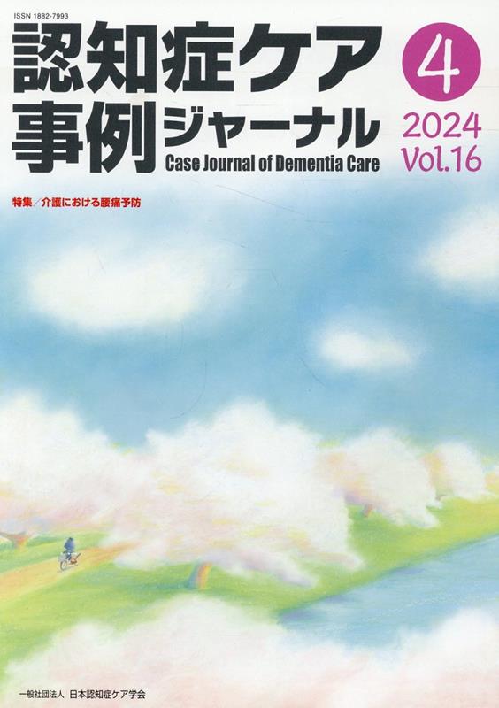 認知症ケア事例ジャーナル（Vol．16 No．4）