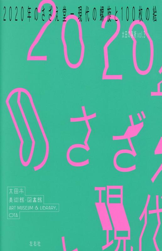 2020年のさざえ堂ー現代の螺旋と100枚の絵 [ 太田市美術館・図書館 ]