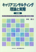 キャリアコンサルティング理論と実際5訂版