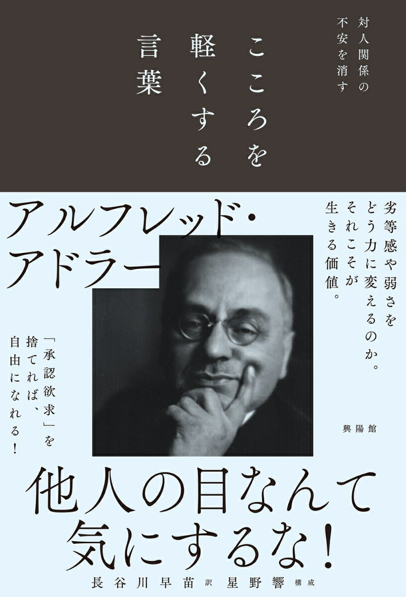 こころを軽くする言葉 対人関係の不安を消す [ アルフレッド・アドラー ]