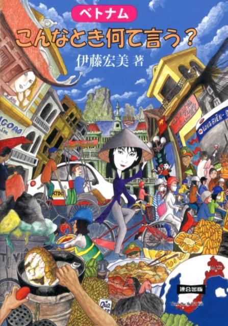 ベトナムこんなとき何て言う？