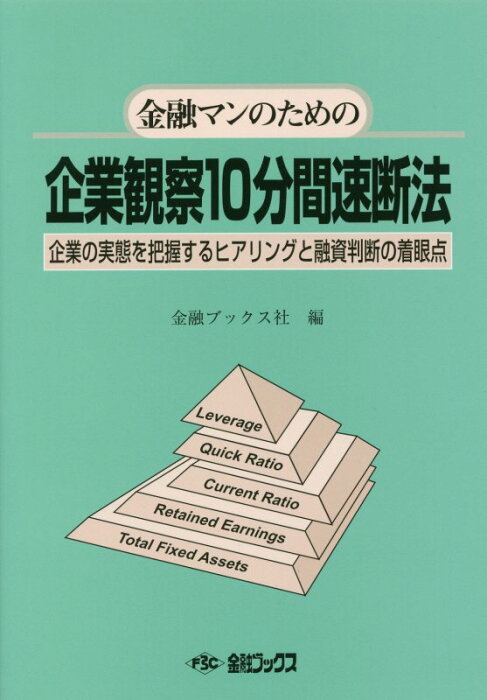 金融マンのための企業観察10分間速断法 企業の実態を把握するヒアリングと融資判断の着眼点 [ 金融ブックス ]