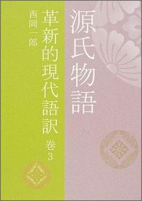 源氏物語（巻3）