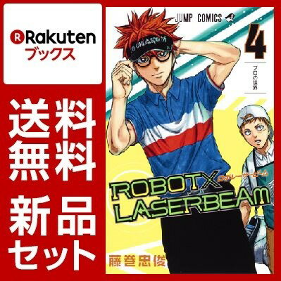 ROBOT×LASERBEAM　1-4巻セット【特典：透明ブックカバー巻数分付き】