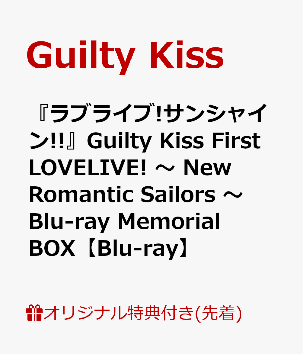 【楽天ブックス限定先着特典+早期予約特典】『ラブライブ!サンシャイン!!』Guilty Kiss First LOVELIVE! ～ New Romantic Sailors ～ Blu-ray Memorial BOX【Blu-ray】(B2布ポスター＋ブロマイド3枚セット＋ライブロゴアクリルキーホルダー+B2告知ポスター)