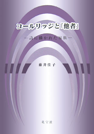 コールリッジと「他者」
