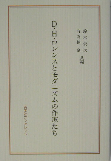 D．H．ロレンスとモダニズムの作家たち