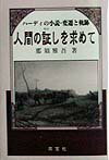 人間の証しを求めて