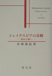 シェイクスピアの喜劇 逆転の願い [ 金城盛紀 ]