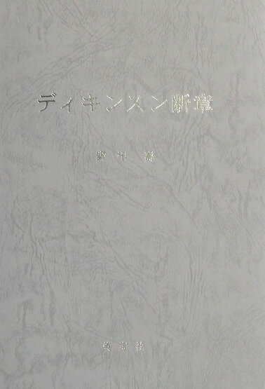 ディキンスン断章
