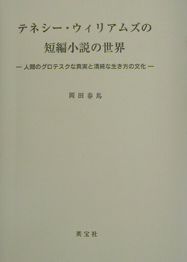 テネシー・ウィリアムズの短編小説の世界