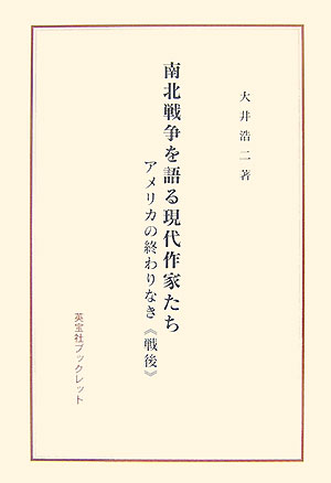 南北戦争を語る現代作家たち アメリカの終わりなき《戦後》 （英宝社ブックレット） 大井浩二