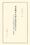 南北戦争を語る現代作家たち アメリカの終わりなき《戦後》 （英宝社ブックレット） [ 大井浩二 ]