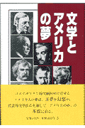 文学とアメリカの夢