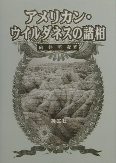 向井照彦 英宝社アメリカン ウイルダネス ノ ショソウ ムカイ,テルヒコ 発行年月：2000年10月 ページ数：554p サイズ：単行本 ISBN：9784269740174 使命と歴史ーティモシー・ドワイトからフレデリック・ジャクスン・ターナーへ／アメリカのヴィジョンーティモシー・ドワイト／主題の探究ーチャールズ・ブロックデン・ブラウン／西部の自然ージェイムズ・ホールとフランシス・トロロープ／崇高美の運命ーウイリアム・カレン・ブライアントとトマス・コール／ウイルダネスの哲学者ナッティ・バンポージェイムズ・フェニモア・クーパー／文明の進出ーワシントン・アーヴィング／自然とウイルダネスーラルフ・ウォルドー・エマスン／ニューイングランドの詩人たちーロングフェロー、ホィッティア、ホームズ、ロウェル／南部の自然とウイルダネスーケネディ、ポー、シムズ〔ほか〕 十九世紀のアメリカを、ドワイト、クーパー、ホーソーン、ソロー、パークマン、ミュア、ターナー等々に見られる「ウイルダネス」によって考察する異色のアメリカ論。 本 人文・思想・社会 歴史 世界史