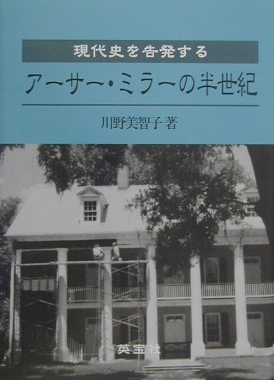 アーサー・ミラーの半世紀 現代史を告発する [ 川野美智子 ]