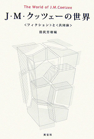J・M・クッツェーの世界